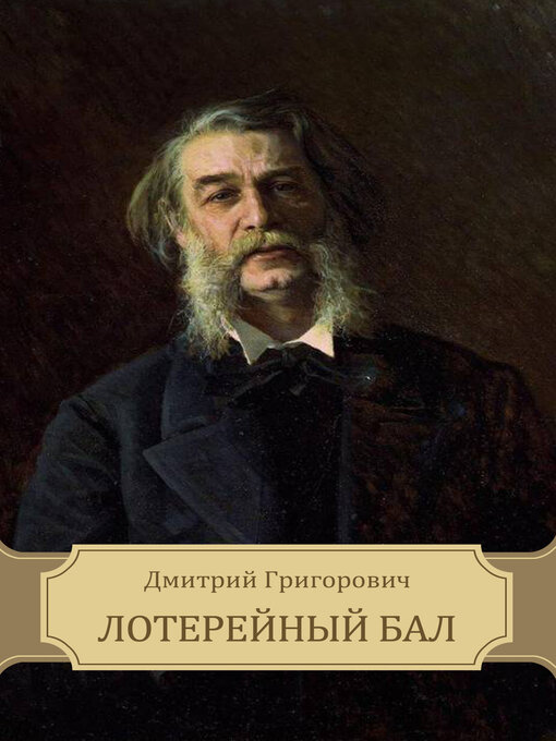 Title details for Loterejnyj bal by Dmitrij  Grigorovich - Available